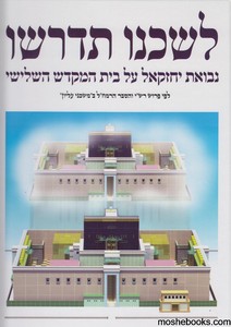 לשכנו תדרשו
