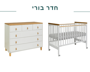 חדר בורי לבן בשילוב טבעי שניר מוצרי תינוקות