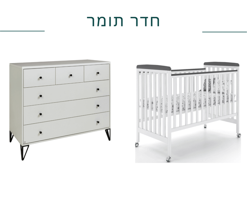 חדר תומר בצבע לבן שחור שניר מוצרי תינוקות