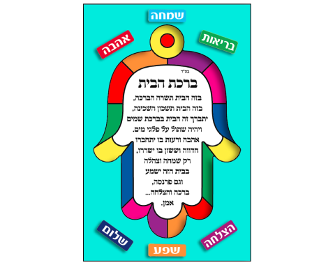 ערכת יצירה - ברכת הבית חמסה ויטראז' עם מדבקות - 18 יח'