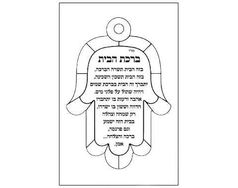 ערכת יצירה - ברכת הבית חמסה ויטראז' עם מדבקות - 18 יח'