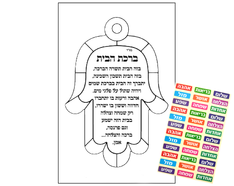 ערכת יצירה - ברכת הבית חמסה ויטראז' עם מדבקות - 18 יח'