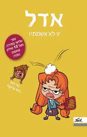 אדל 3 זו לא אשמתי -מר טאן מיס פריקלי מטר