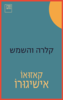 קלרה והשמש - קאזואו אישיגורו