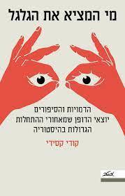 מי המציא את הגלגל - קודי קסידי מטר