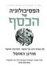 הפסיכולוגיה של הכסף - מורגן האוסל