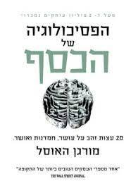 הפסיכולוגיה של הכסף - מורגן האוסל שונות 