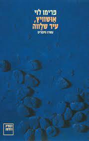 אושוויץ עיר שלווה - פרימו לוי ספריה החדשה 
