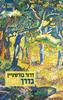 בדרך - דרור בורשטיין