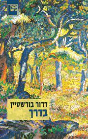 בדרך - דרור בורשטיין ספריה החדשה 