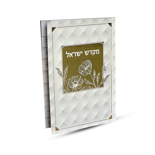 ספר קידוש מקדש ישראל מדורג - דגם פרחים