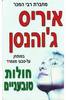 חולות טובעניים (יד 2) - איריס ג'והנסן