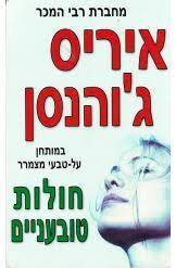 חולות טובעניים (יד 2) - איריס ג'והנסן שלגי