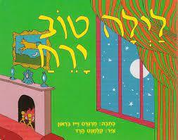 לילה טוב ירח (דפי קרטון) - מרגרט וייז בראון מודן