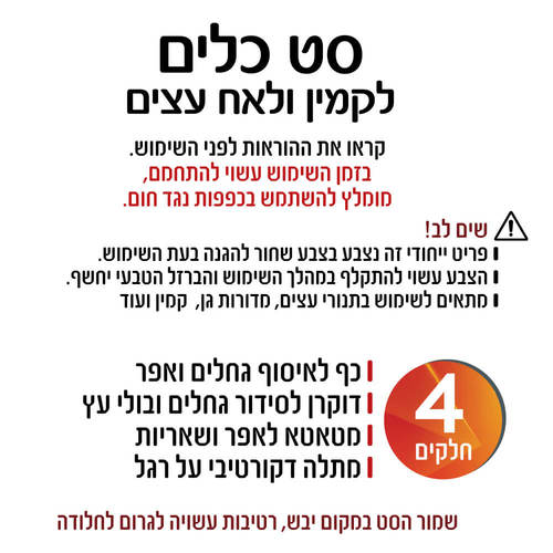 סט כלים מושלם לתנורי הסקה ולאח עצים