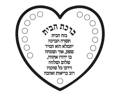 ערכת יצירה - לב ברכת הבית עם מדבקות - 36 יח'