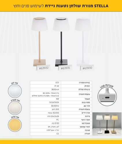מנורה נטענת טעינה USB STELA - לבן