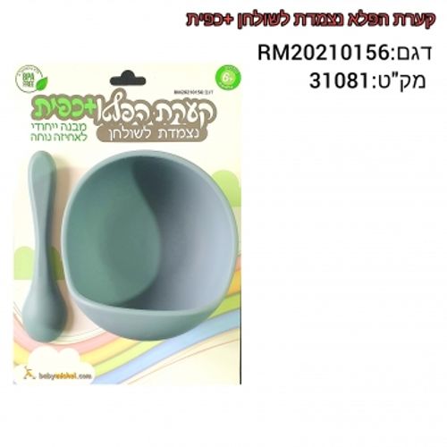 קערת הפלא נצמדת לשולחן + כפית