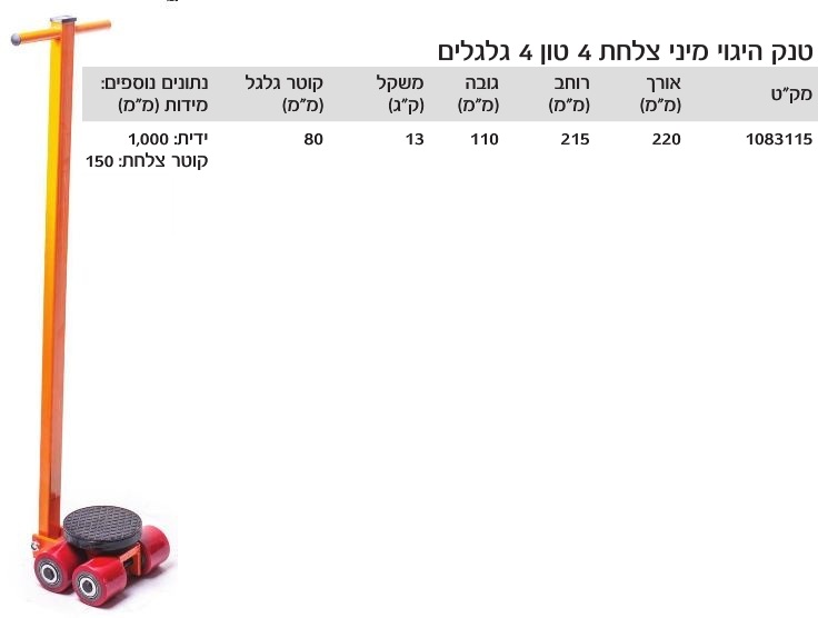 טנק היגוי מיני צלחת כולל ידית 4 טון 4 גלגלים מק”ט: 1083115