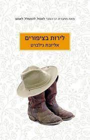 לירות בציפורים (יד 2) - אליזבת גילברט כנרת