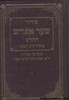 סידור שער אפרים לפסח