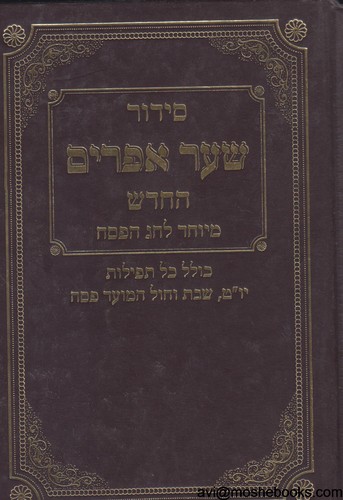סידור שער אפרים לפסח