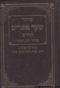 סידור שער אפרים לפסח