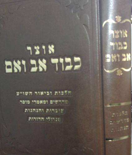 אוצר כיבוד אב ואם 