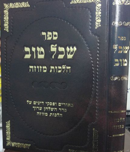 שכל טוב הלכות מזוזה