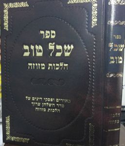 שכל טוב הלכות מזוזה