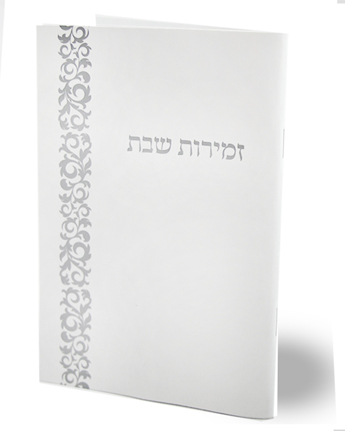 זמירון שבת נוסח אשכנז לבן עם עיטור כסף (L)