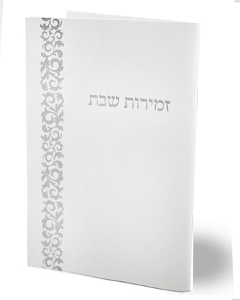 זמירון שבת נוסח אשכנז לבן עם עיטור כסף (L)