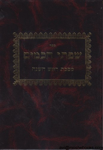 שפתי חכמים ראש השנה