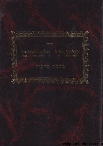 שפתי חכמים ברכות