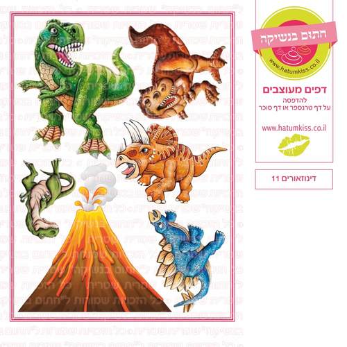 דף סוכר לעוגה מעוצבת: דינוזאורים 11