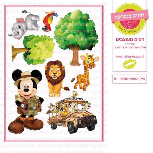 דף סוכר לעוגה מעוצבת: מיקי מאוס ספארי 01