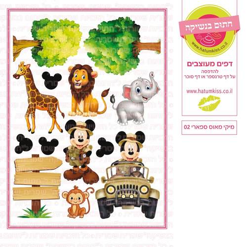 דף סוכר לעוגה מעוצבת: מיקי מאוס ספארי 02