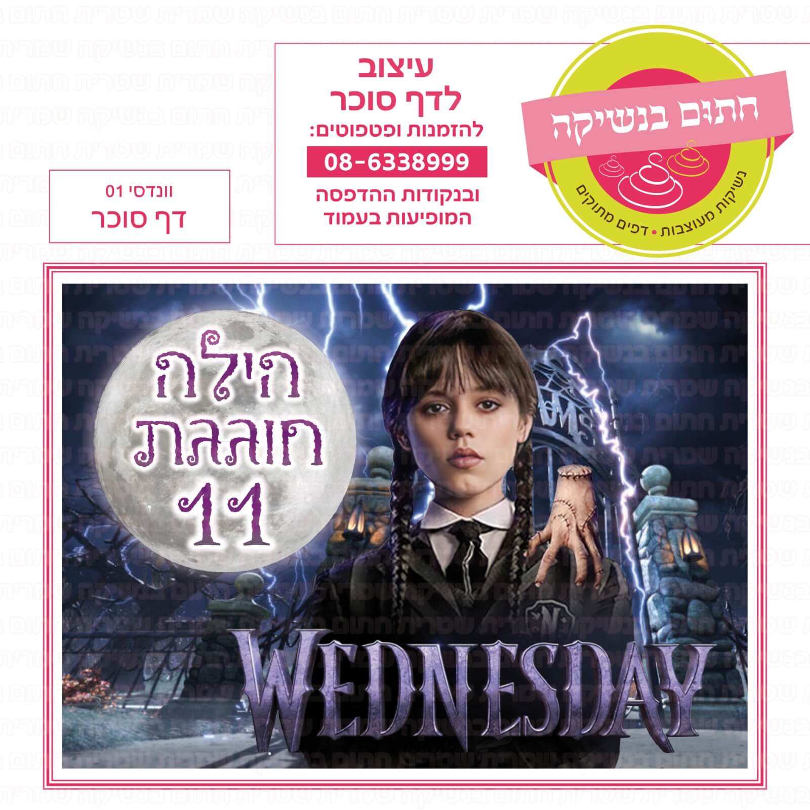 דף סוכר לעוגה מלבנית: וונדסי 01