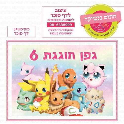 דף סוכר לעוגה מלבנית: פוקימון 04