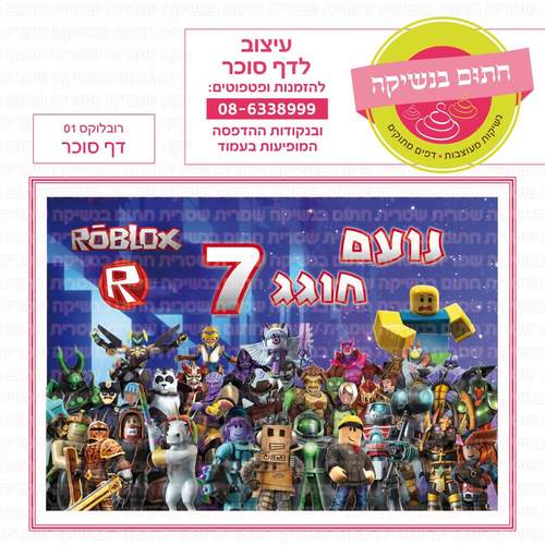 דף סוכר לעוגה מלבנית: רובלוקס 01