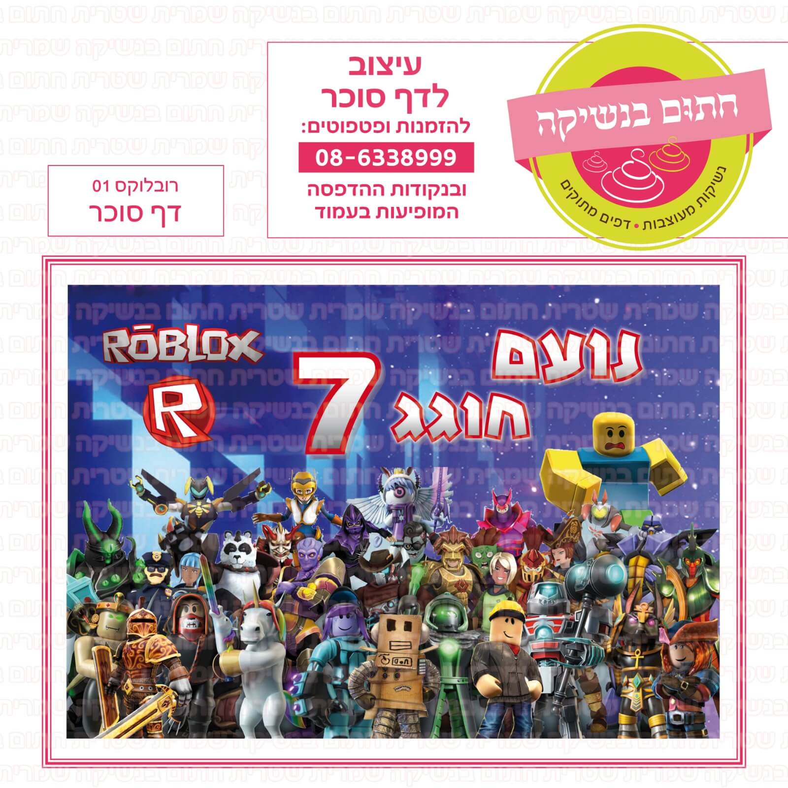 דף סוכר לעוגה מלבנית: רובלוקס 01