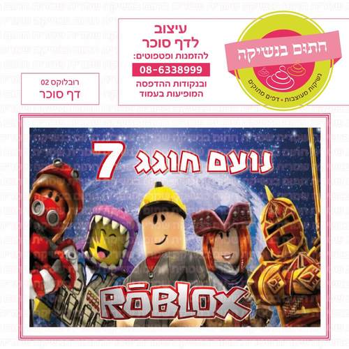 דף סוכר לעוגה מלבנית: רובלוקס 02