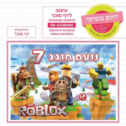 דף סוכר לעוגה מלבנית: רובלוקס 03