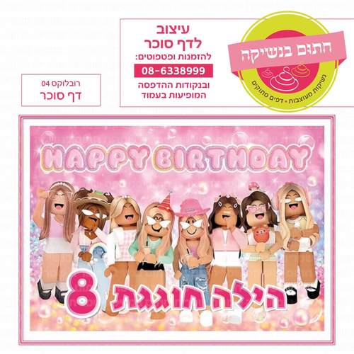 דף סוכר לעוגה מלבנית: רובלוקס 04