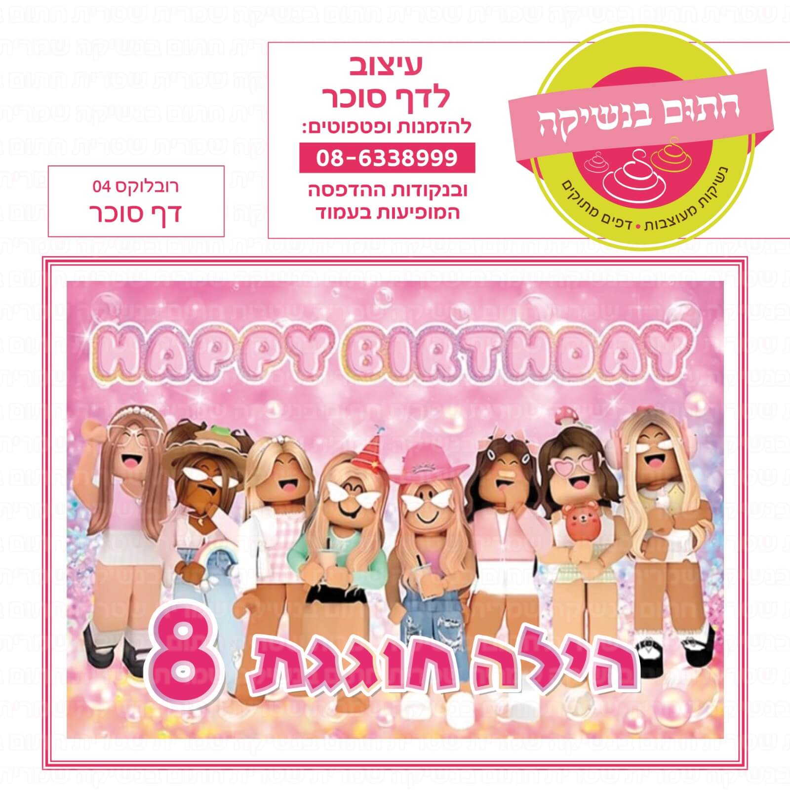 דף סוכר לעוגה מלבנית: רובלוקס 04