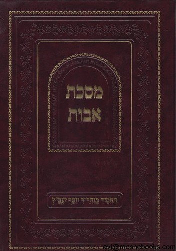 מסכת אבות יעב"ץ מנוקד