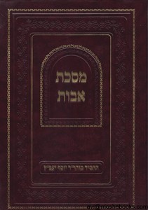 מסכת אבות יעב"ץ מנוקד