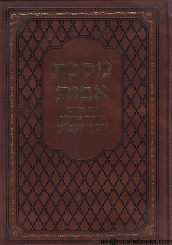 מסכת אבות יעב"ץ