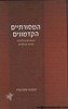 המסורתיים הקדמוניים