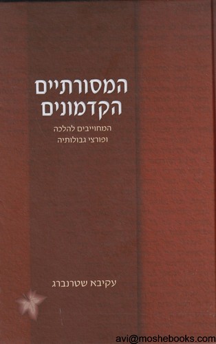 המסורתיים הקדמוניים